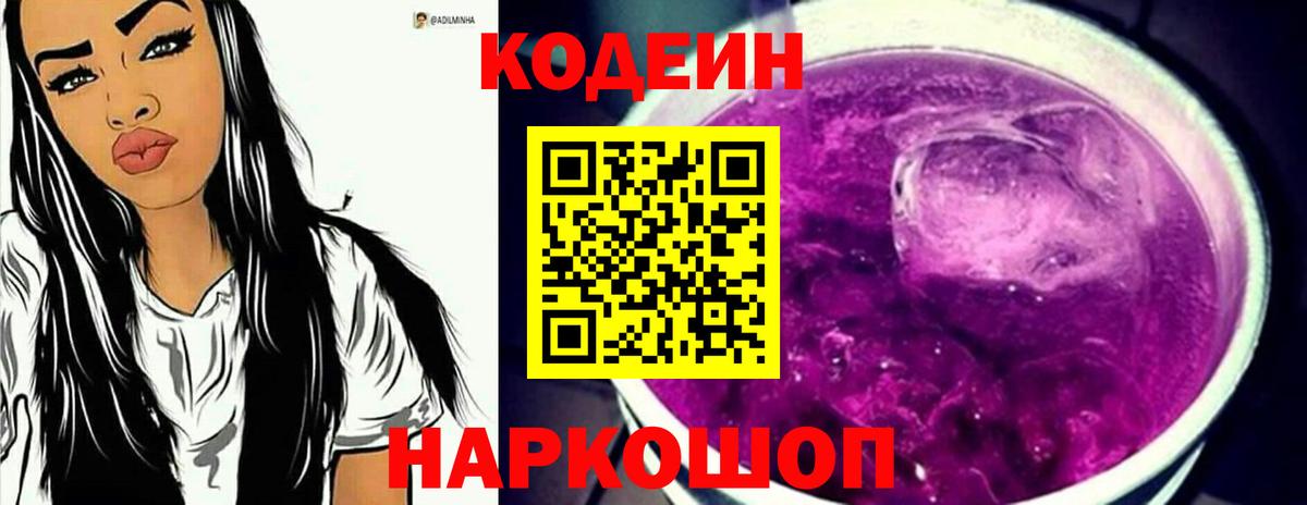 Кодеиновый сироп Lean Purple Drank Коммунар